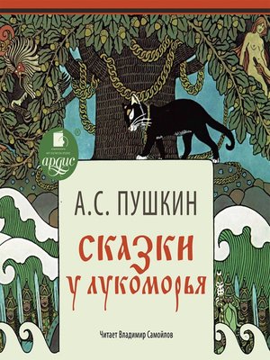 cover image of Сказки. У Лукоморья